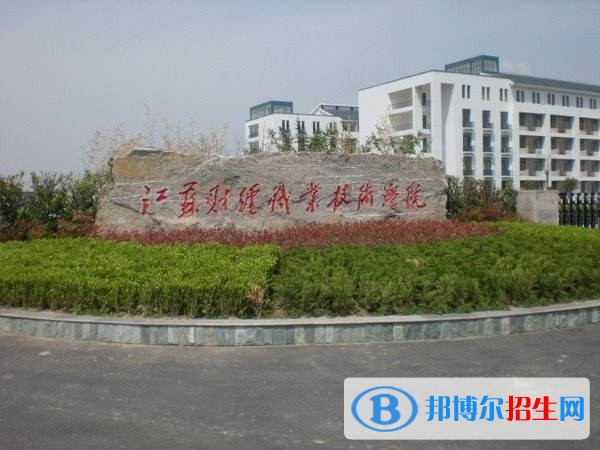 江蘇財經職業(yè)技術學院單招報名條件