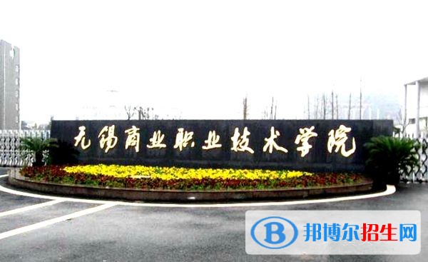 無錫商業(yè)職業(yè)技術(shù)學(xué)院2019年單招錄取分數(shù)線