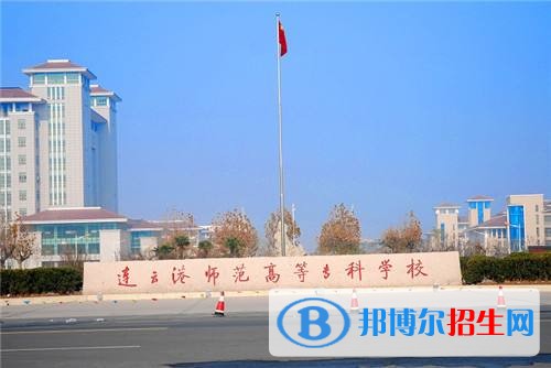 連云港師范高等?？茖W(xué)校2019年單招錄取分?jǐn)?shù)線
