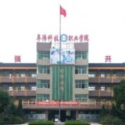 阜陽科技職業(yè)學(xué)院單招