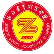 山西青年職業(yè)學院單招