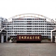 晉城職業(yè)技術學院單招