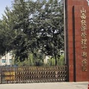 山西經(jīng)貿(mào)職業(yè)學院單招