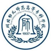川北幼兒師范高等?？茖W(xué)校五年制大專