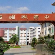 東莞石碣職業(yè)中學