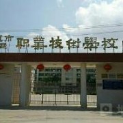 汕尾城區(qū)職業(yè)技術學校