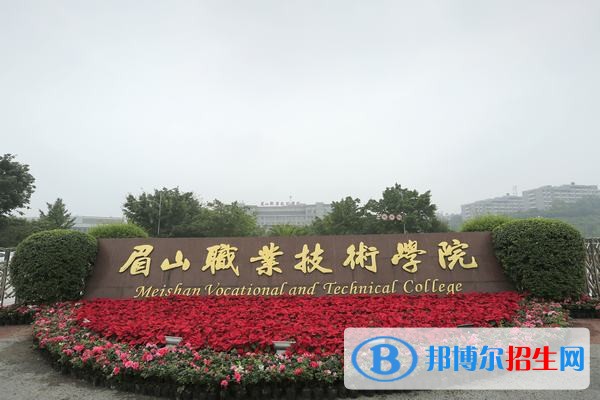眉山職業(yè)技術(shù)學(xué)院五年制大專(zhuān)報(bào)名條件