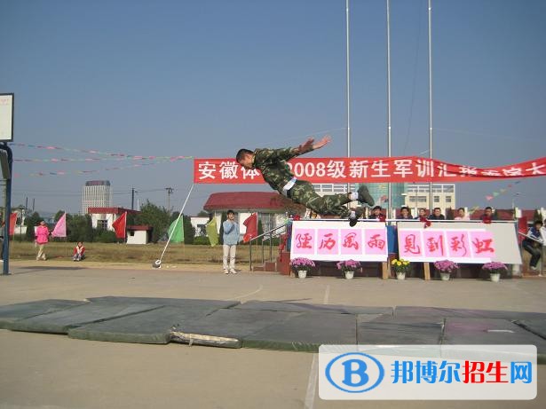 安徽體育運動職業(yè)技術(shù)學院單招報名條件