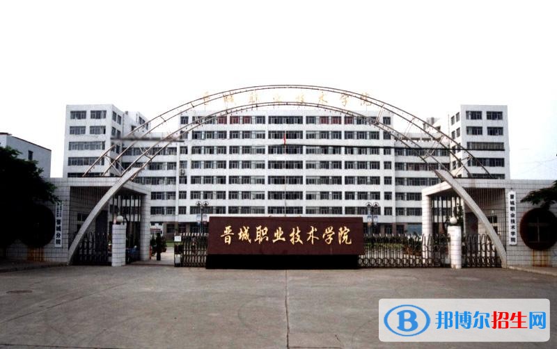晉城職業(yè)技術(shù)學(xué)院單招報名條件