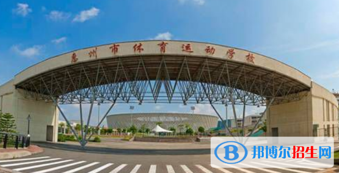 惠州體育運(yùn)動(dòng)學(xué)校2019年報(bào)名條件、招生對(duì)象
