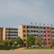 益陽(yáng)第一職業(yè)中專(zhuān)學(xué)校