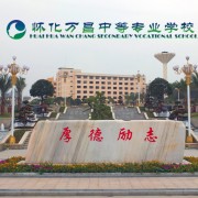 懷化萬昌中等專業(yè)學校