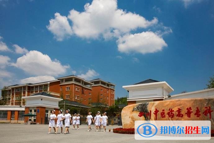 四川中醫(yī)藥高等專科學(xué)校五年制大專招生辦電話