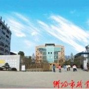 衡陽職業(yè)中等專業(yè)學?！? onerror=
