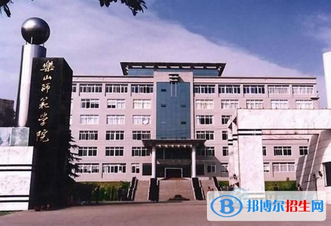 樂(lè)山師范學(xué)院五年制大專學(xué)校學(xué)費(fèi)