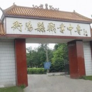 衡陽縣職業(yè)中等專業(yè)學校