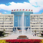 溫州科技職業(yè)學(xué)院單招