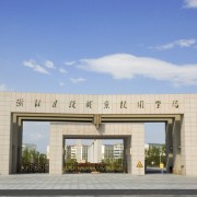 浙江建設職業(yè)技術(shù)學院單招