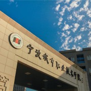 寧波城市職業(yè)技術(shù)學院單招