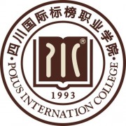 四川國(guó)際標(biāo)榜職業(yè)學(xué)院五年制大專