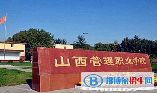 山西管理職業(yè)學(xué)院單招報名時間