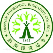 黔南民族幼兒師范高等?？茖W(xué)校五年制大專
