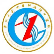 貴州水利水電職業(yè)技術(shù)學(xué)院五年制大專(zhuān)