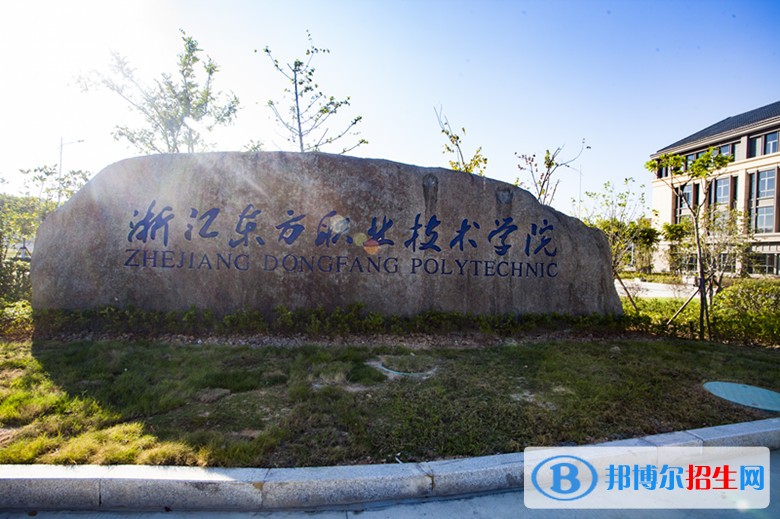 浙江東方職業(yè)技術(shù)學院2019年單招錄取分數(shù)線