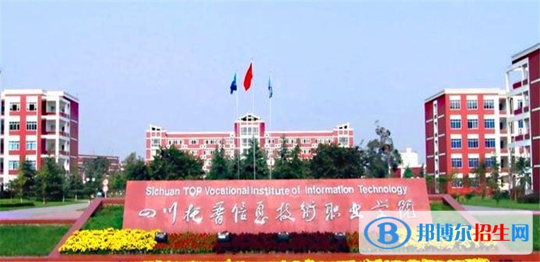四川托普信息職業(yè)技術(shù)學(xué)院五年制大專學(xué)校網(wǎng)址