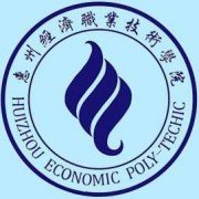 惠州經(jīng)濟(jì)職業(yè)技術(shù)學(xué)院單招