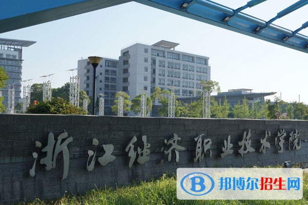 浙江經(jīng)濟職業(yè)技術(shù)學院單招報名時間