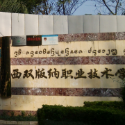 西雙版納職業(yè)技術(shù)學院五年制大專