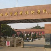 湖南生物機電職業(yè)技術(shù)學院單招