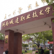 湖南城建職業(yè)技術(shù)學院單招