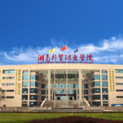 湖南外貿(mào)職業(yè)學院單招