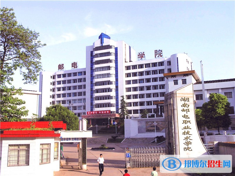 湖南郵電職業(yè)技術(shù)學院單招簡章