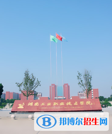湖南工業(yè)職業(yè)技術(shù)學(xué)院?jiǎn)握泻?jiǎn)章