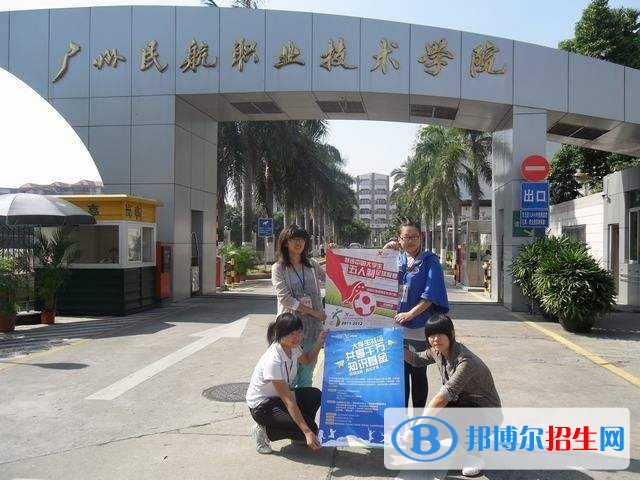 廣州民航職業(yè)技術(shù)學院單招報名時間