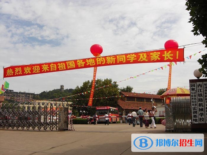 內(nèi)江市鐵路機(jī)械學(xué)校
