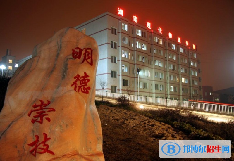 湖南現(xiàn)代物流職業(yè)技術(shù)學院單招報名時間