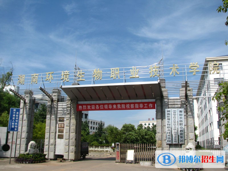 湖南環(huán)境生物職業(yè)技術(shù)學(xué)院?jiǎn)握袌?bào)名條件