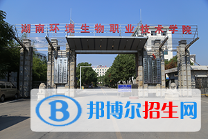 湖南環(huán)境生物職業(yè)技術(shù)學(xué)院?jiǎn)握袌?bào)名時(shí)間