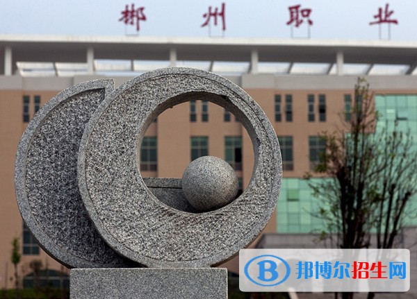 郴州職業(yè)技術(shù)學院單招成績查詢時間