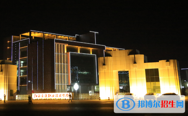 江西交通職業(yè)技術(shù)學院單招報名條件