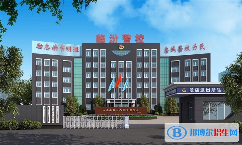 臨汾人民警察學校有哪些專業(yè)