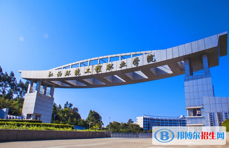 江西環(huán)境工程職業(yè)學(xué)院單招簡章