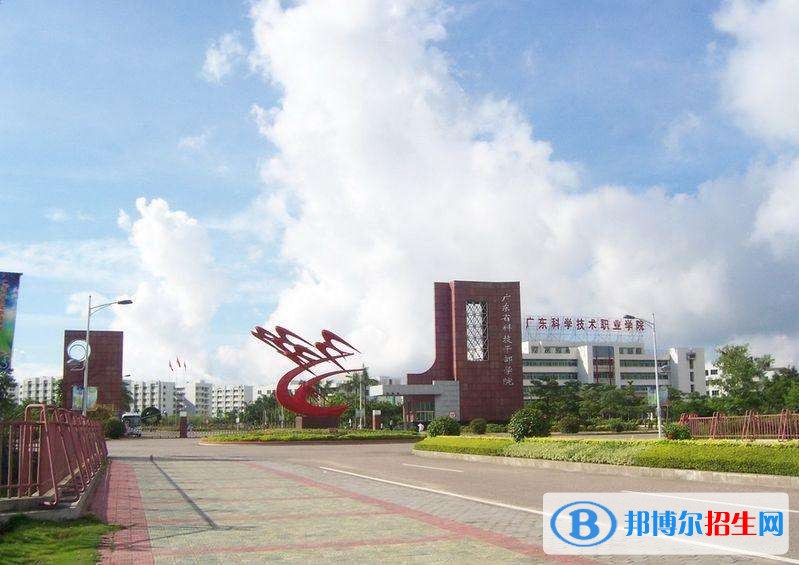 廣東科學技術職業(yè)學院單招報名時間