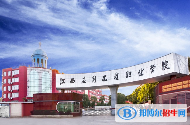 江西應(yīng)用工程職業(yè)學院單招報名時間