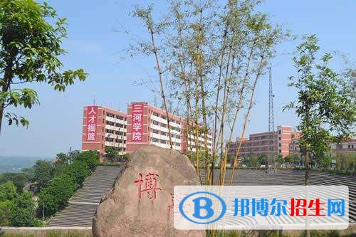 四川三河職業(yè)學(xué)院五年制大專收費(fèi)標(biāo)準(zhǔn)