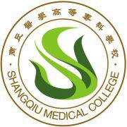 商丘醫(yī)學高等專科學校單招